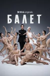 Смотреть Балет 1 сезон онлайн бесплатно