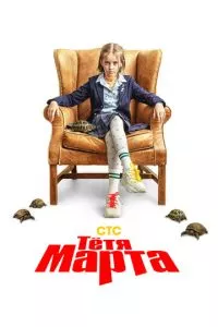 Смотреть Тётя Марта 1 сезон онлайн бесплатно